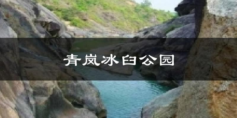 青嵐冰臼公園氣溫