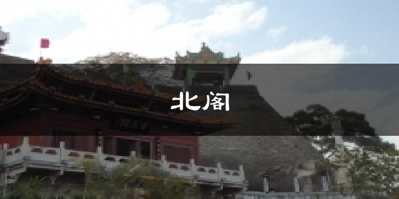 北閣今日天氣