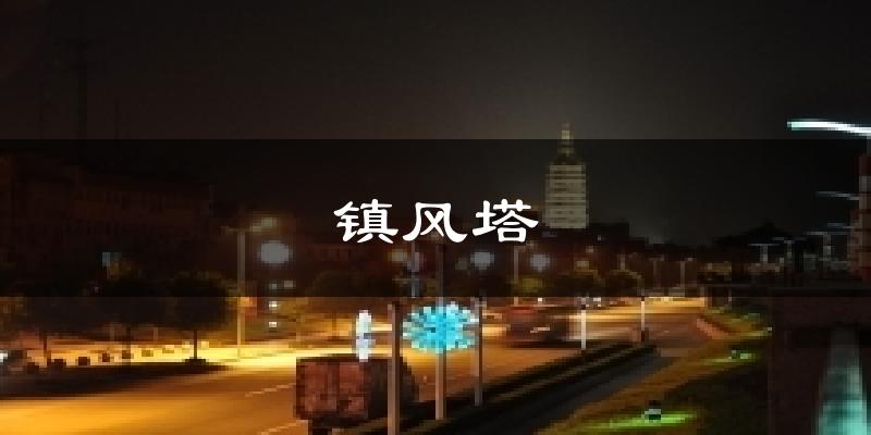 鎮(zhèn)風(fēng)塔今日天氣