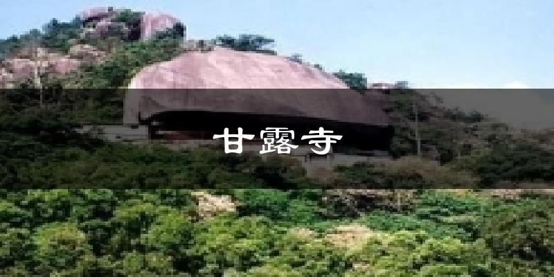 甘露寺今日天氣