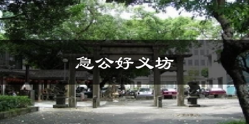 急公好義坊今日天氣