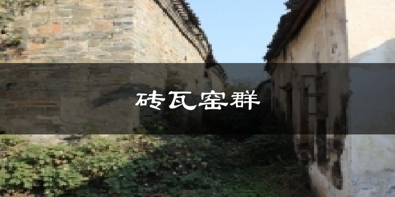 磚瓦窯群今日天氣