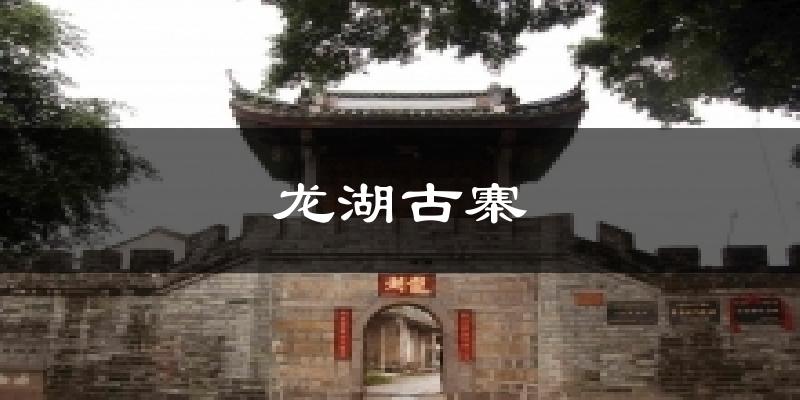 龍湖古寨今日天氣