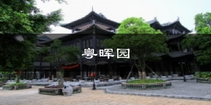 粵暉園今日天氣