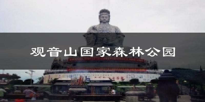 觀音山國家森林公園今日天氣