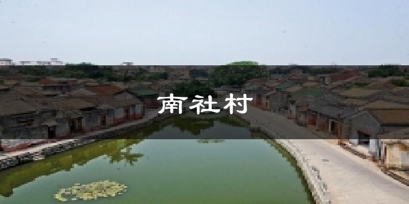 南社村今日天氣
