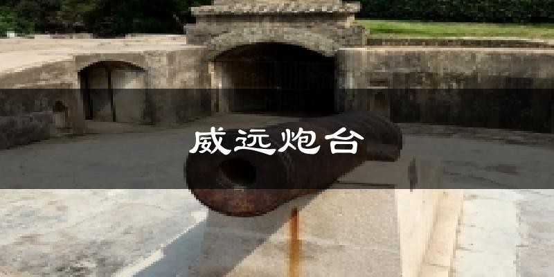 威遠炮臺今日天氣