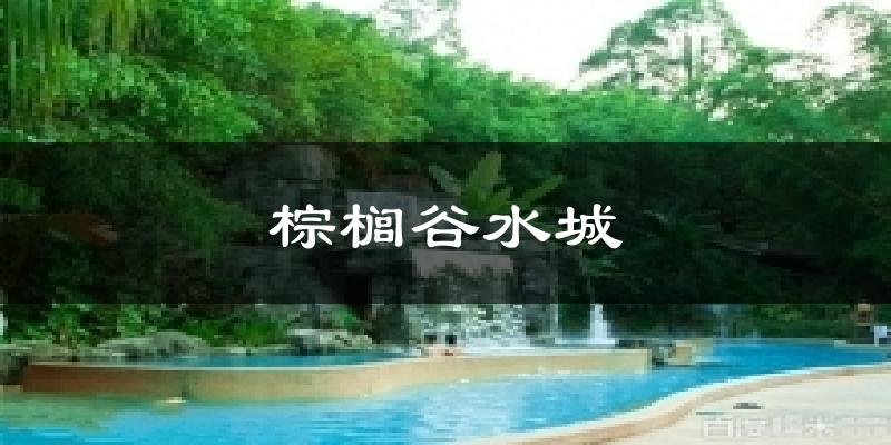 棕櫚谷水城今日天氣