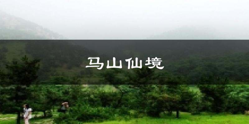 馬山仙境氣溫