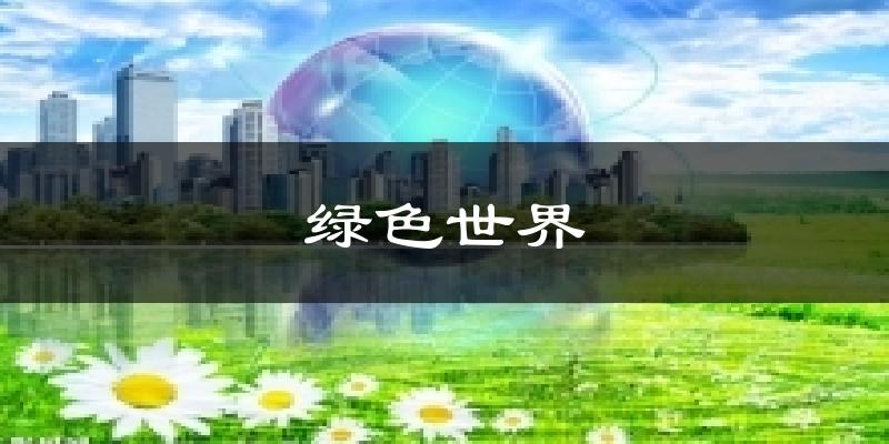 綠色世界氣溫