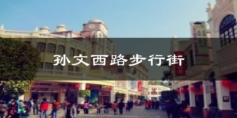 孫文西路步行街今日天氣