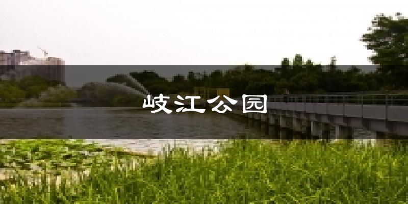 岐江公園氣溫