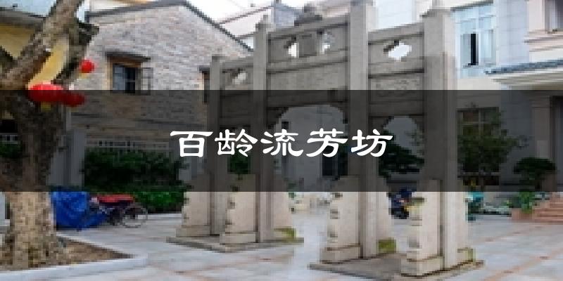 百齡流芳坊今日天氣