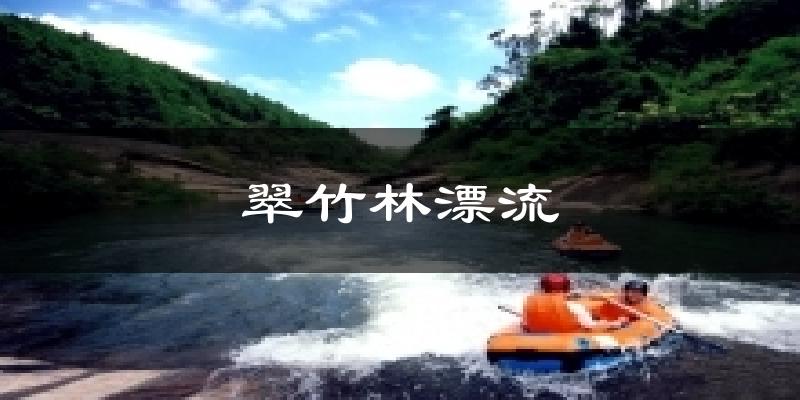 翠竹林漂流今日天氣