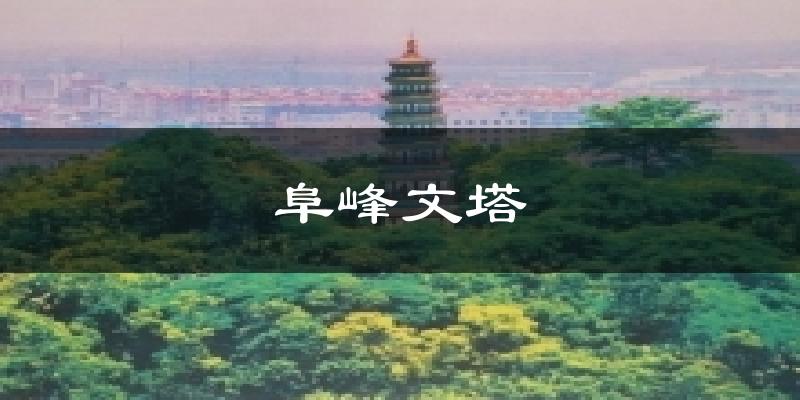 阜峰文塔氣溫