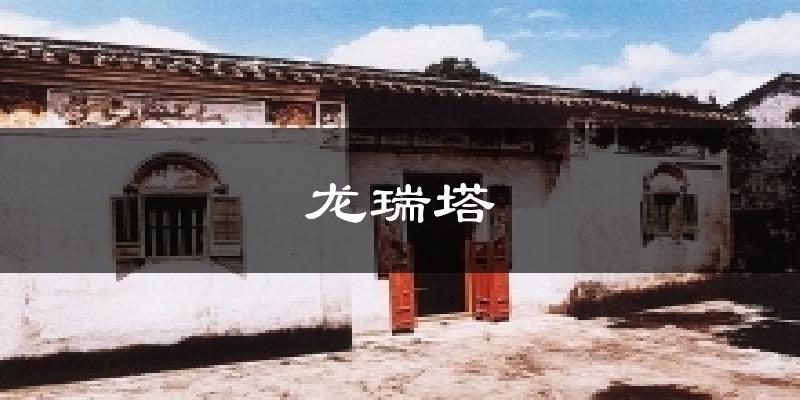 龍瑞塔今日天氣