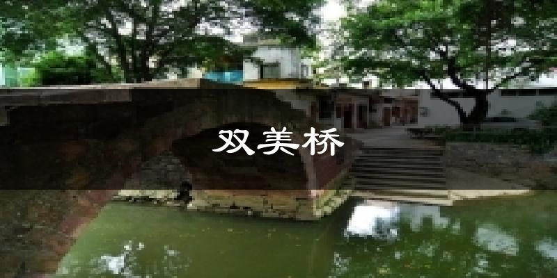 雙美橋今日天氣