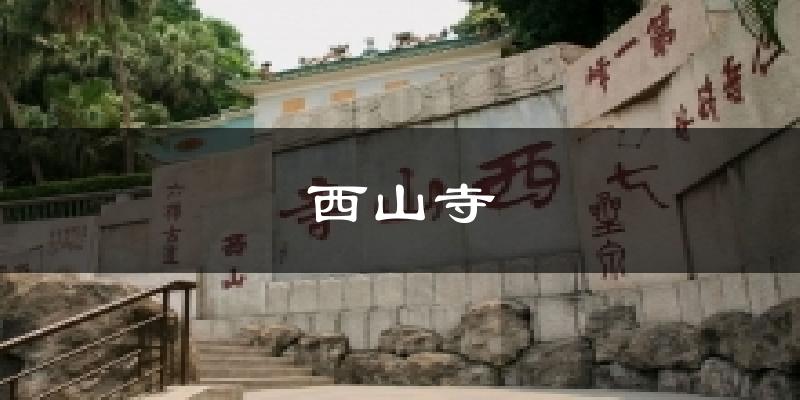 西山寺今日天氣