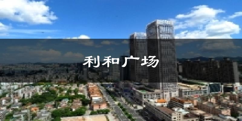 利和廣場今日天氣