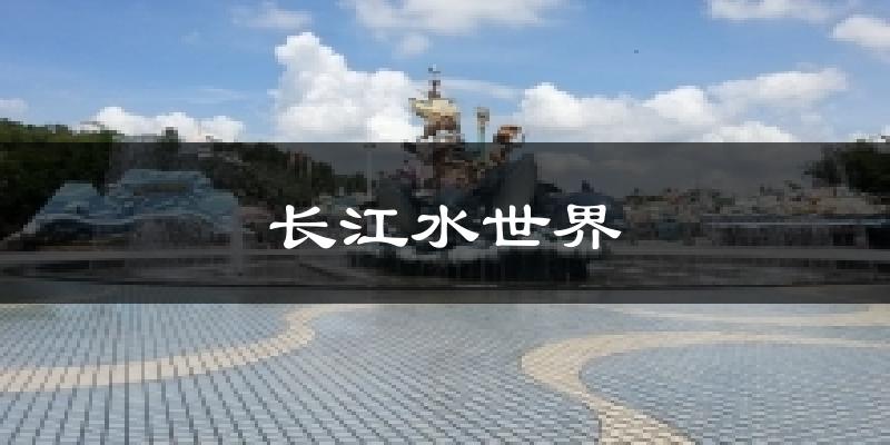 長江水世界天氣預(yù)報(bào)十五天