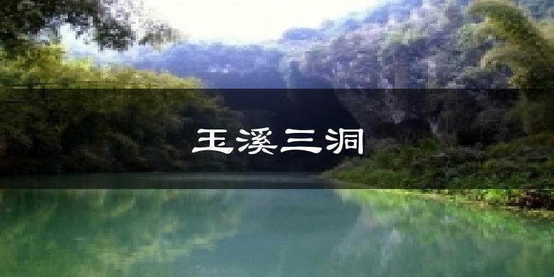 玉溪三洞今日天氣