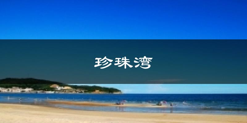 珍珠灣今日天氣