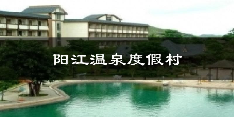 陽(yáng)江溫泉度假村今日天氣