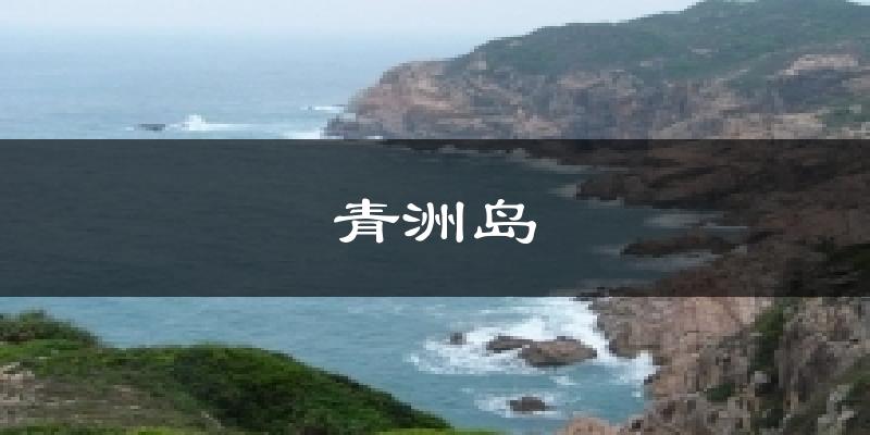 青洲島今日天氣