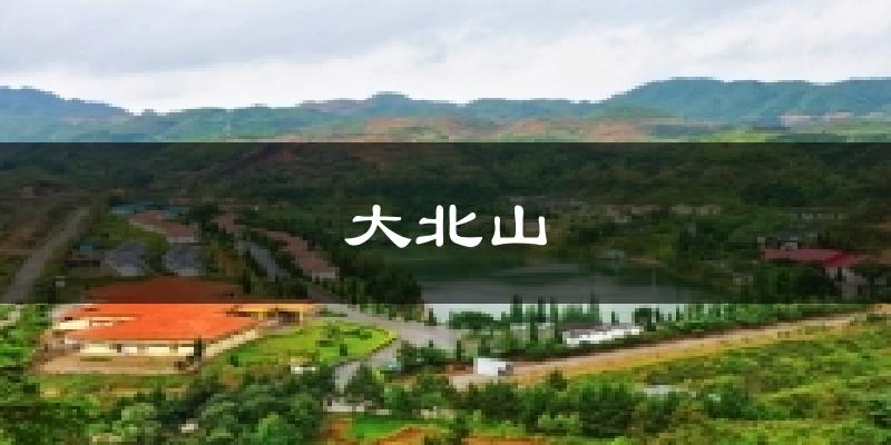 大北山今日天氣