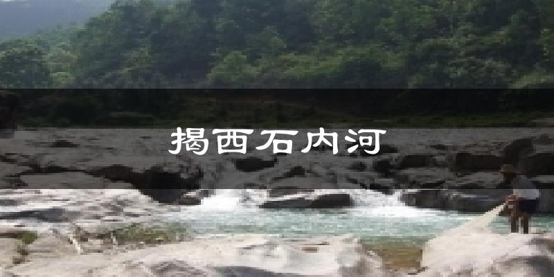 揭西揭西石內(nèi)河天氣預(yù)報未來一周
