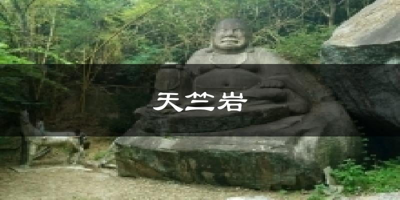 天竺巖今日天氣