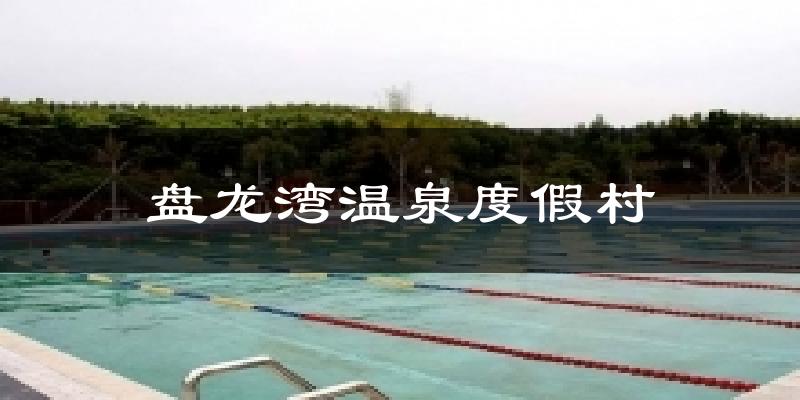 盤龍灣溫泉度假村今日天氣