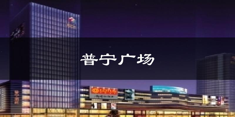 普寧廣場今日天氣