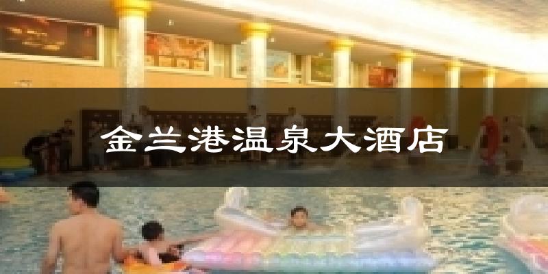 金蘭港溫泉大酒店今日天氣