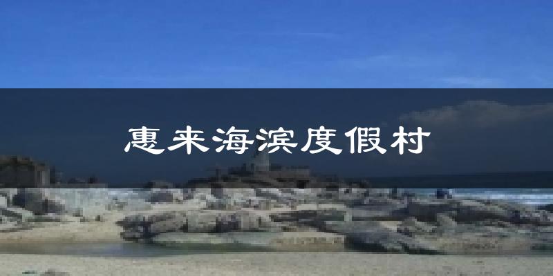 惠來(lái)海濱度假村今日天氣