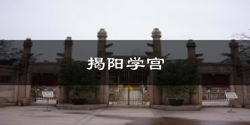 揭陽學(xué)宮今日天氣