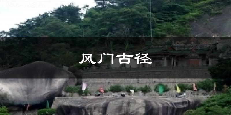 風(fēng)門古徑今日天氣
