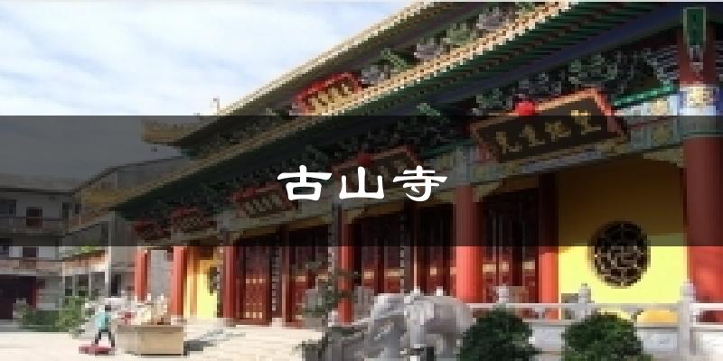 古山寺氣溫