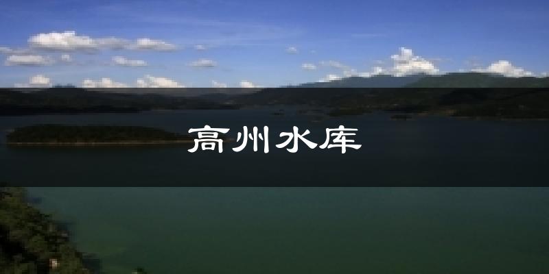 高州水庫今日天氣