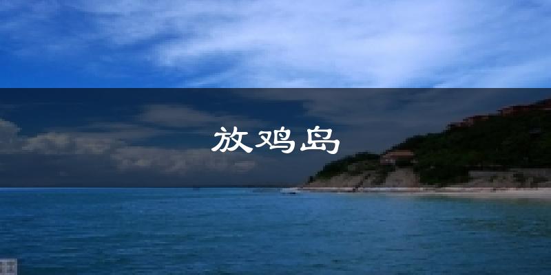 放雞島今日天氣