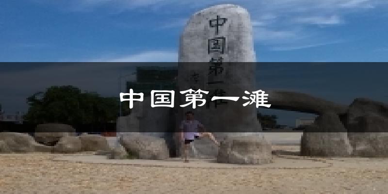 中國第一灘今日天氣