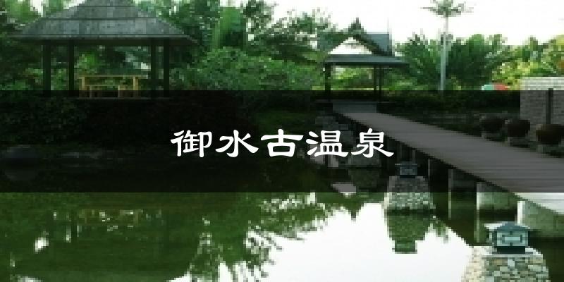 御水古溫泉今日天氣