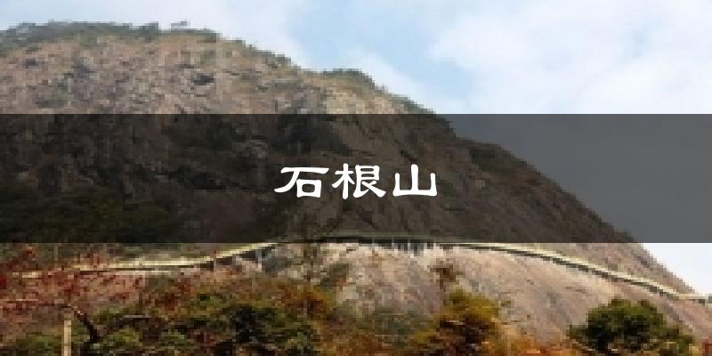 石根山氣溫
