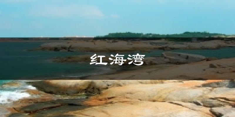 紅海灣氣溫