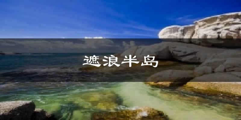 遮浪半島氣溫