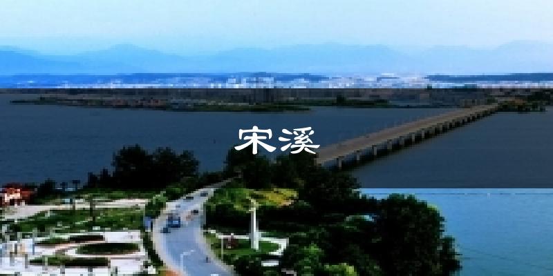 宋溪今日天氣