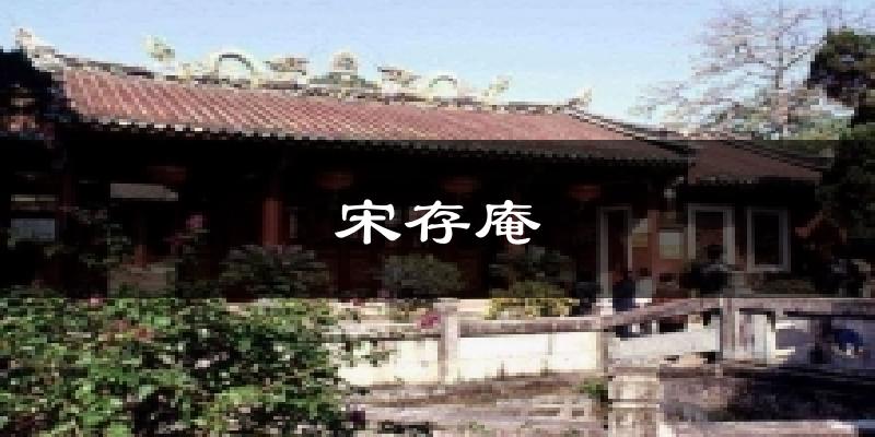 宋存庵今日天氣