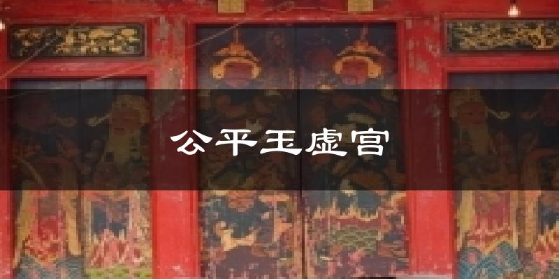 公平玉虛宮今日天氣