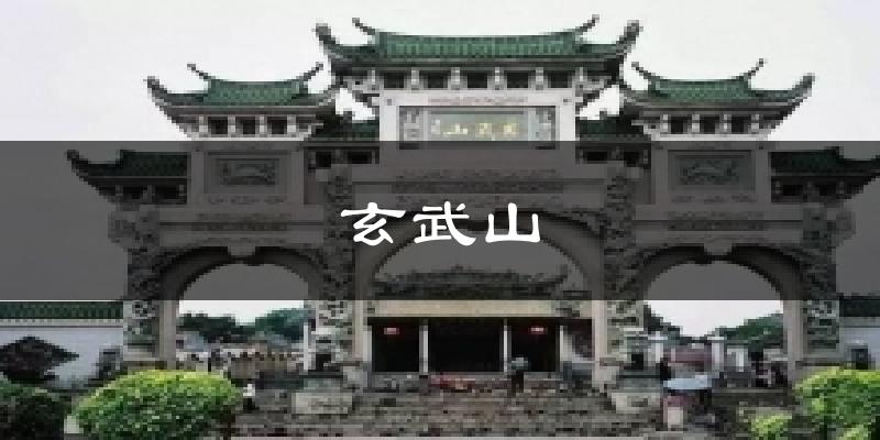 玄武山今日天氣