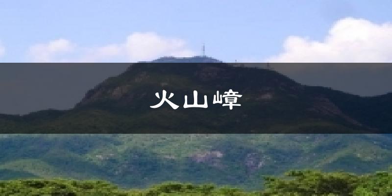 火山嶂今日天氣